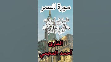 سورة العصر القارئ احمد العجمي#القران الكريم