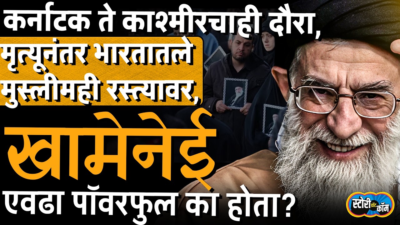 भारतातले मुसलमान रस्त्यावर, Israel ला ३ वर्ष झुंजवलं, khomeini ची ताकद किती होती? | Story Dot Com
