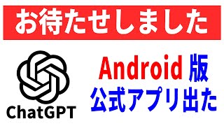 【Android】本物？ChatGPTの公式アプリ！使い方と基本設定について！