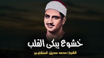 تلاوة تدمع العيون و خشوع يبكي القلب | تلاوة مبكية للشيخ محمد صديق المنشاوي