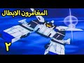 المغامرون الابطال الحلقة 2 كرتون عربي قديم اي سي افلام كرتون 
