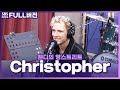 Capture de la vidéo [Full] 덴마크 출신의 싱어송라이터! 노래하는 다비드상🤴 Christopher(크리스토퍼)✨ 보는 라디오 | 웬디의 영스트리트 | 220903