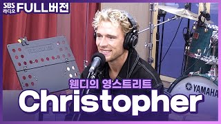 [FULL] 덴마크 출신의 싱어송라이터! 노래하는 다비드상🤴 Christopher(크리스토퍼)✨ 보는 라디오 | 웬디의 영스트리트 | 220903
