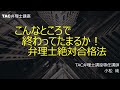 TAC弁理士】こんなところで終わってたまるか！弁理士絶対合格法 - YouTube
