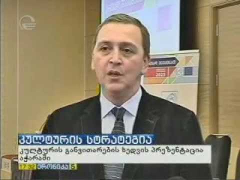 საქართველოს კულტურის სტრატეგია - კონფერენცია - ბათუმი