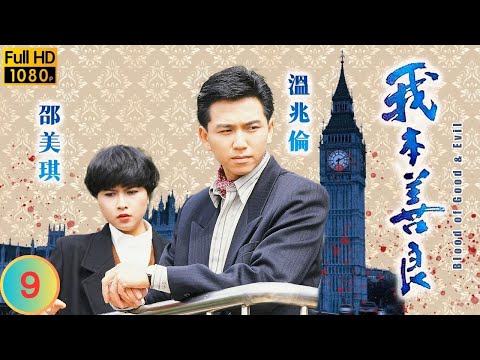 TVB 恩仇劇 | 我本善良 09/40 | 黎美嫻(安琪)與溫兆倫(浩男)複合 | 溫兆倫 | 邵美琪 | 粵語中字 | 1990 | Blood of Good and Evil