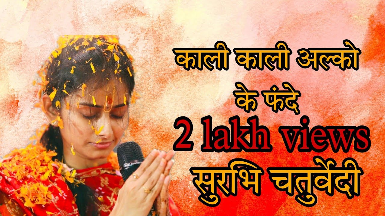 काली काली अल्को के फन्दे क्यू ढले दीदी सुरभि जी दीदी रिचा शर्मा जी