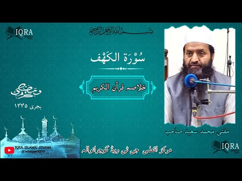 Surah kahf(خلاصہ) by Mufti Muhammad Saeed on Ramadan(1445)