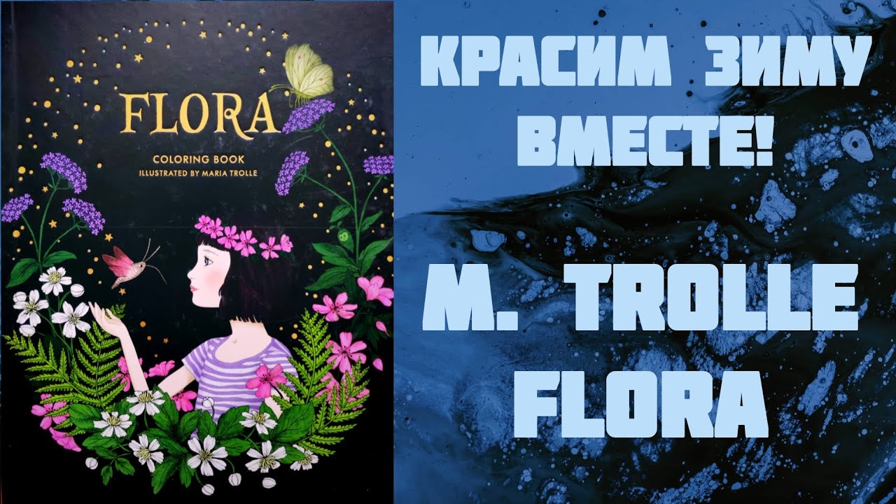  Красим зиму вместе. M. Trolle. Flora. 