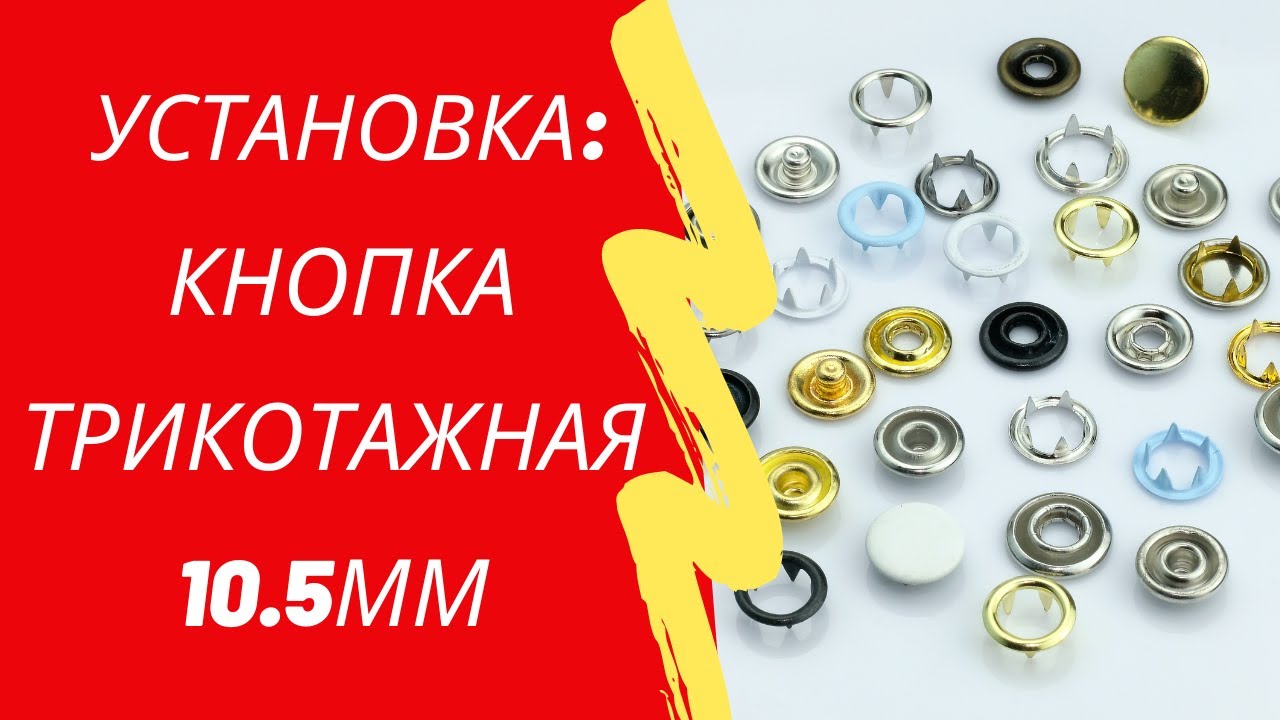 Установка трикотажной кнопки 10,5мм. - YouTube