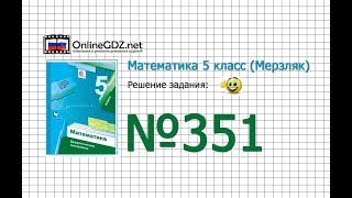 Задание № 351 - Математика 5 класс (Мерзляк А.Г., Полонский В.Б., Якир М.С) Задание № 351 - Математика 5 класс (Мерзляк А.Г., Полонский В.Б., Якир М.С)