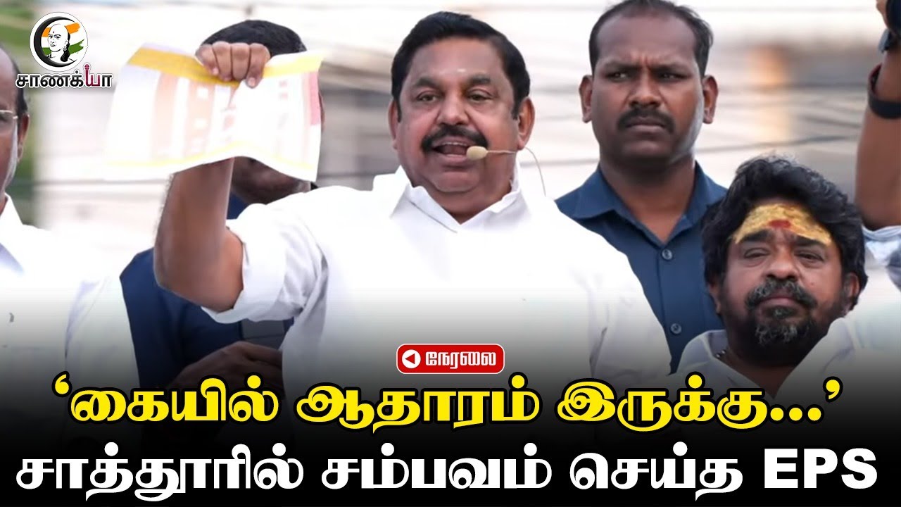 ⁣🔴LIVE: "கையில் ஆதாரம் இருக்கு..." சாத்தூரில் சம்பவம் செய்த EPS | ADMK