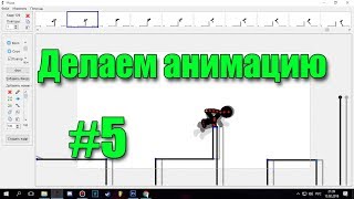 Давайте-ка сделаем анимацию :) #5