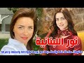 ما لا تعرفونه عن الفنانة نور اللبنانية وقصة حبها مع زوجها وتعرف على اسمها الحقيقي وعمرها واولادها