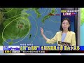 最新》送別「白海豚」！ 本周西南風主導 南台水氣多