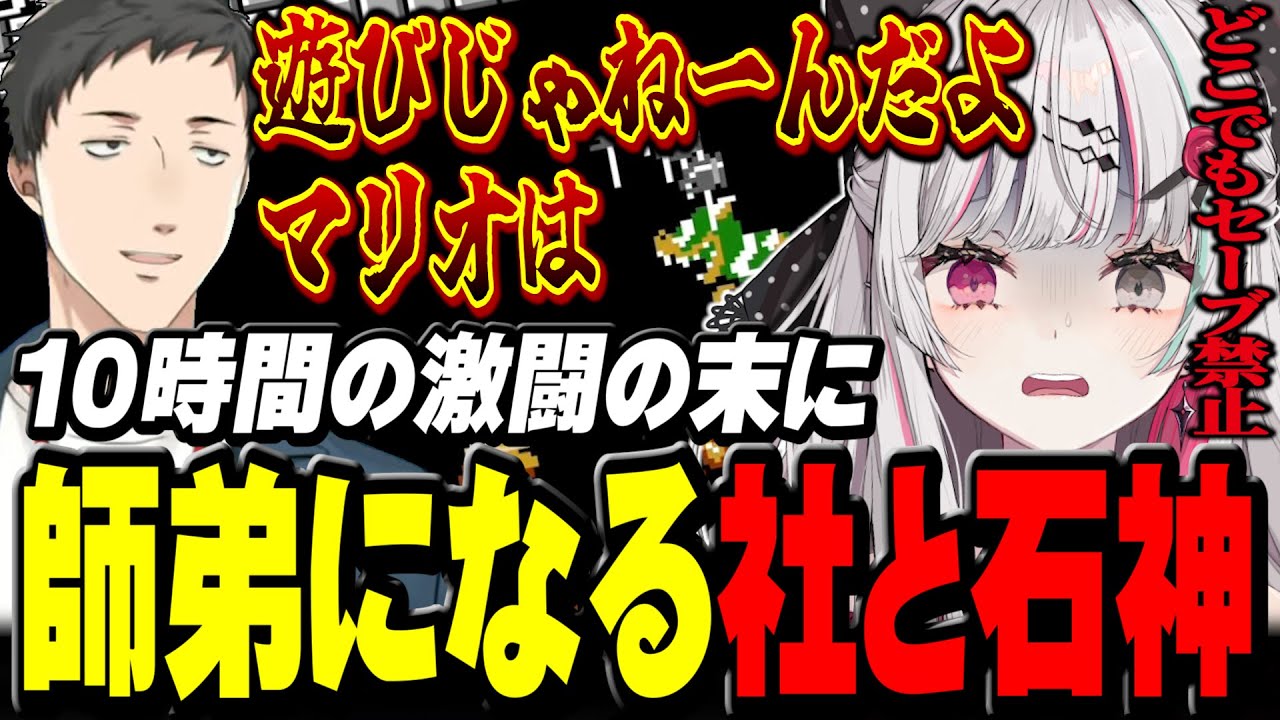 10時間半の激闘の末に師弟になる社築と石神【 スーパーマリオブラザーズ / 石神のぞみ 社築 