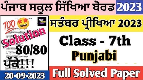 pseb 7th class Punjabi paper fully solved september 2023, class 7th Punjabi paper 20 September 2023