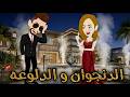 الدنجوان والدلوعة