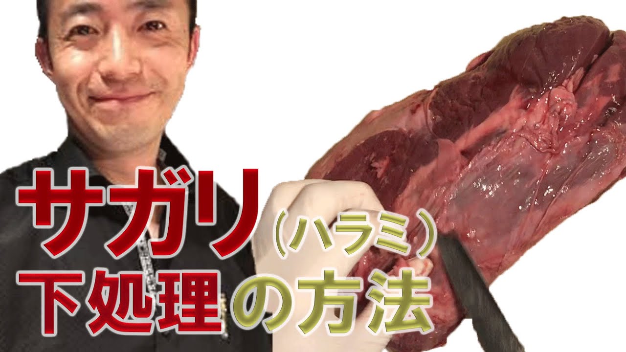 ハラミ（サガリ）肉の下処理の方法 - YouTube