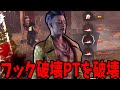 フック破壊、止血剤、ライトPTを破壊して今年一番大興奮した試合【Dead by Daylight #顔芸】