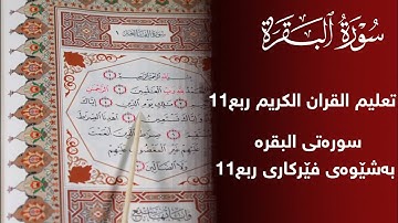 فێربونی قورئانی پیرۆز سورة البقرة ربع 11 بەشێوەی فێرکاری تعلیم القران الكریم ربع11
