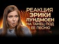 РАЗРЫВ! Эрика Лундмоен в шоке от танца под свою песню