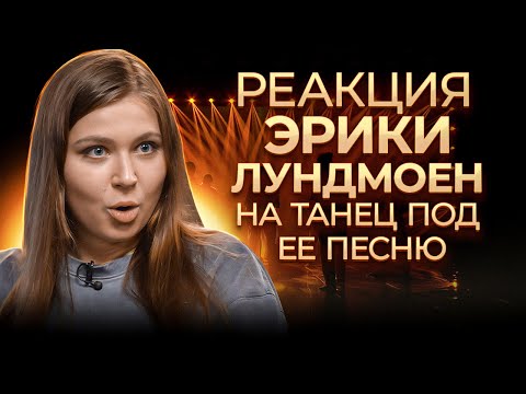 Разрыв! Эрика Лундмоен В Шоке От Танца Под Свою Песню