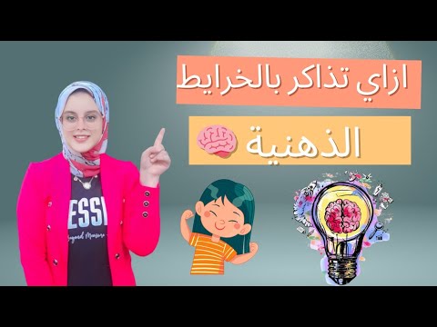 الخرايط الذهنية أسرع وأسهل طريقة مذاكرة للثانوية العامة الطريقة السحرية لتنظيم المعلومات والأفكار