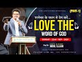 परमेश्वर के वचन से प्रेम करें... 22nd SEPTEMBER 2024- By || GOD'S Servant Nikhil Ujjain [T.L.P.M]