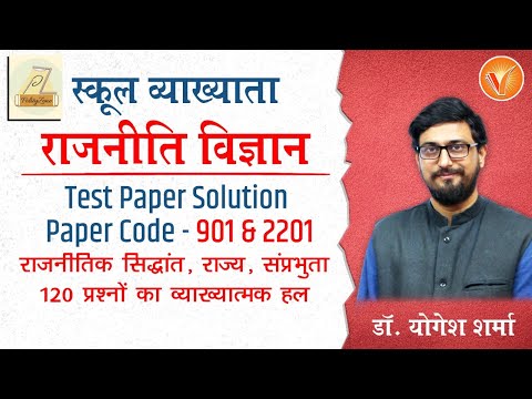 प्रथम श्रेणी राजनीति विज्ञान स्कूल व्याख्याता | डॉ. योगेश शर्मा द्वारा टेस्ट पेपर समाधान 901 और 2201
