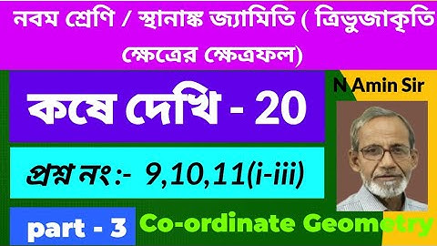 নবম শ্রেণি স্থানাঙ্ক জ্যামিতি কষে দেখি 20 (9-11) ত্রিভুজের ক্ষেত্রফল Part-3