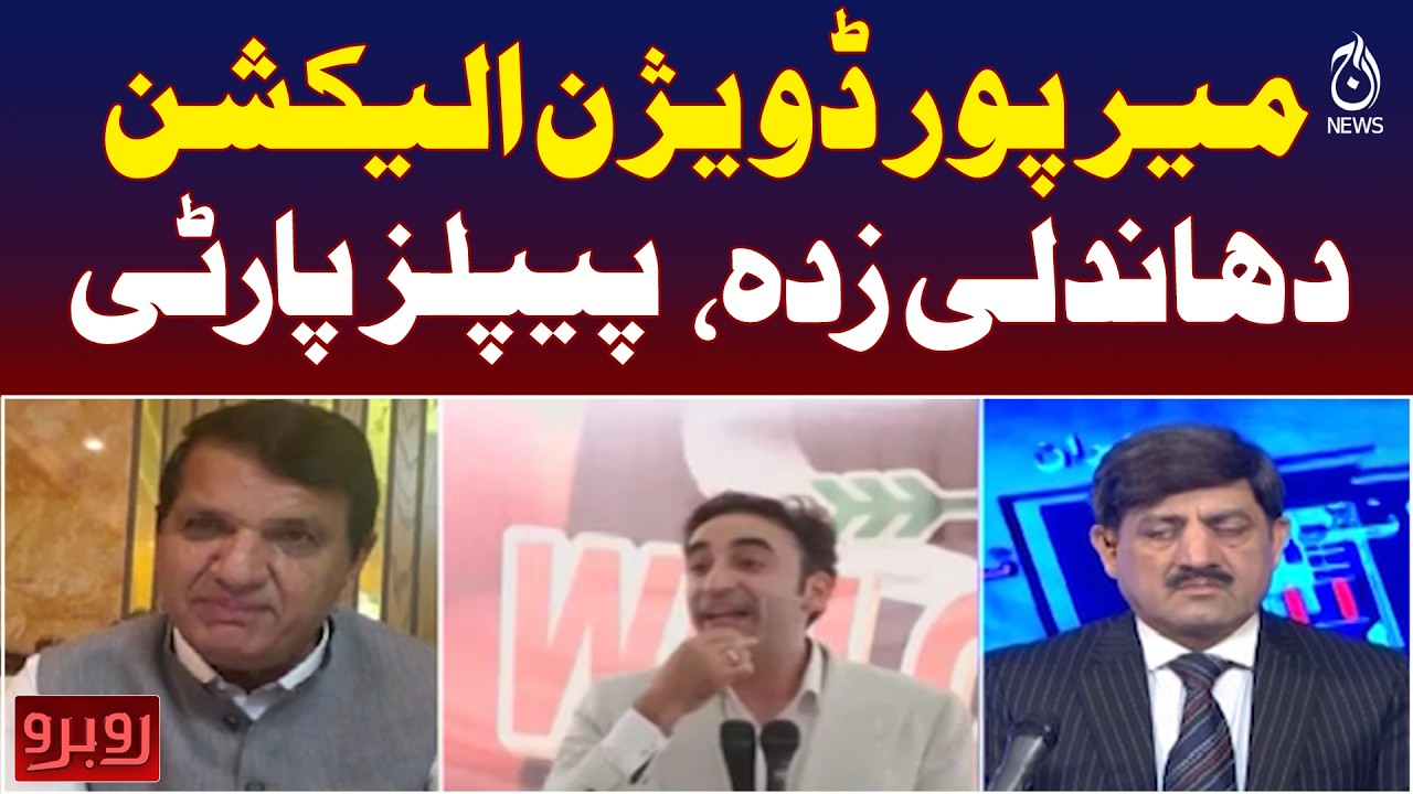 Mirpur Division Election | Rigging Allegations | PPP Reaction - Aaj News