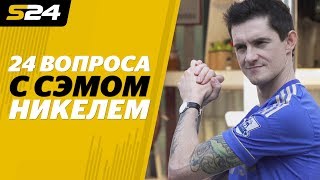 «Болельщики "Челси" целуются... с языком!» «24 вопроса» с Сэмом Никелем | Sport24 «Болельщики "Челси" целуются... с языком!» «24 вопроса» с Сэмом Никелем | Sport24