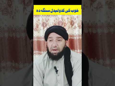 خوب کی کدو لیدل او د ھغہ تعبیر