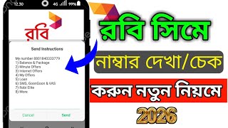 রবি সিমের নাম্বার কিভাবে দেখে 😱 ||Robi sim number check 2026