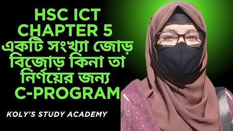 একটি সংখ্যা জোড় বিজোড় কিনা তা নির্ণয়ের জন্য C-Program || HSC ICT chapter 5 (C-Program)#hscict