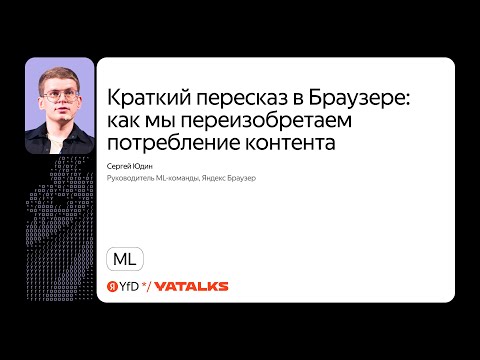 Краткий пересказ в Браузере: переизобретаем потребление контента / Сергей Юдин, Яндекс Браузер