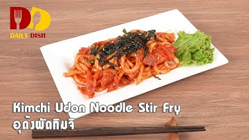 Kimchi Udon Noodle Stir Fry | Food | อุด้งผัดกิมจิ