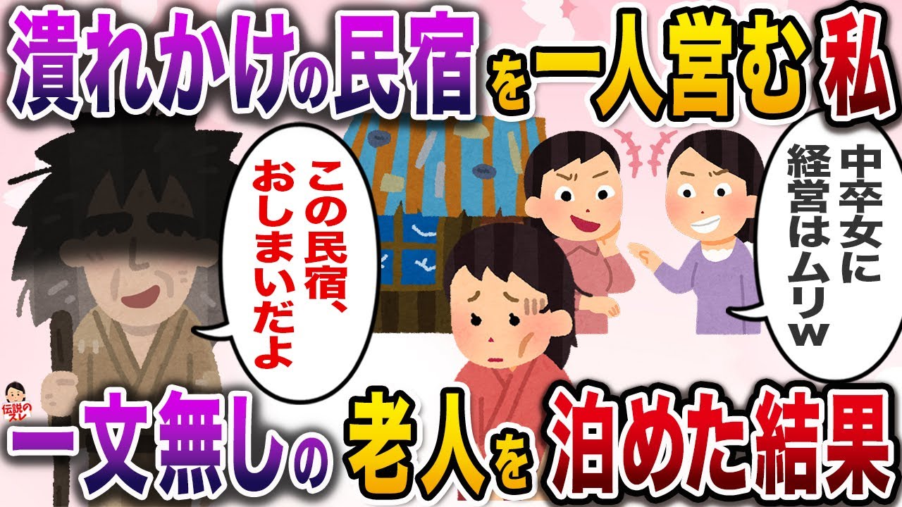 ボロボロで経営難の民宿を営む私→一文無しの老人を泊めてあげた結果…【伝説のスレ】【修羅場】
