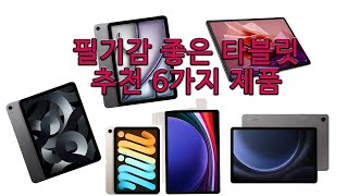 2024년 필기감 좋은 타블릿 추천 6가지 제품. #애플패드 #삼성전자 #레노버 #타블릿 #아이패드 #갤럭시탭S9 #ipadair6 #ipadmin5 #lenovo