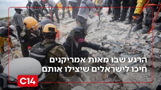 הרגע המצמרר שבו מאות אמריקנים חיכו לישראלים שיצילו אותם | מדברים C14
