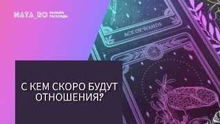 С кем скоро у Вас будут отношения?...| Расклад на таро | Онлайн канал NATA_RO