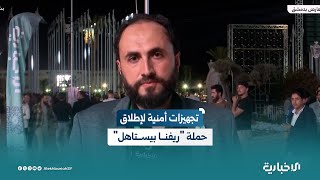 مراسل الإخبارية قصي الأحمد: هناك تنسيق أمني كبير لحماية زائري فعالية حملة "ريفنا بيستاهل"