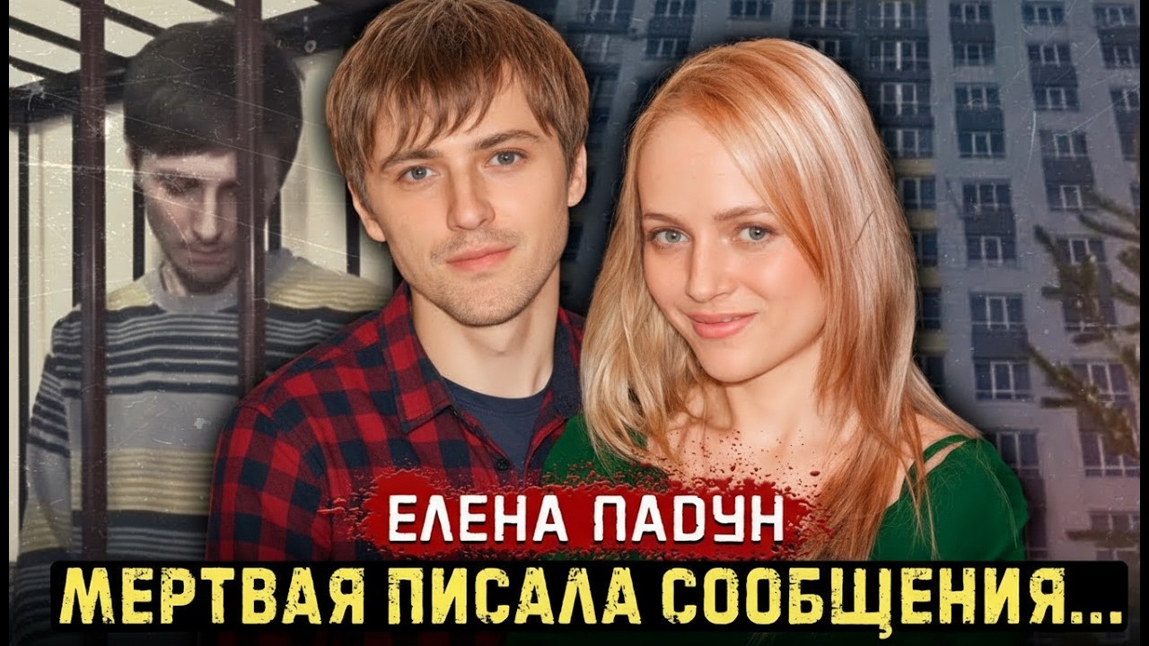 «Мама сказала: 'Я ушла пораньше'»… Но правда оказалась в пакете на крыше — Ужасная история Елены Пад