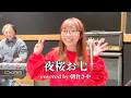 「夜桜お七」| 坂本冬美 covered by 朝倉さや #38movie #演歌 #桜ソング