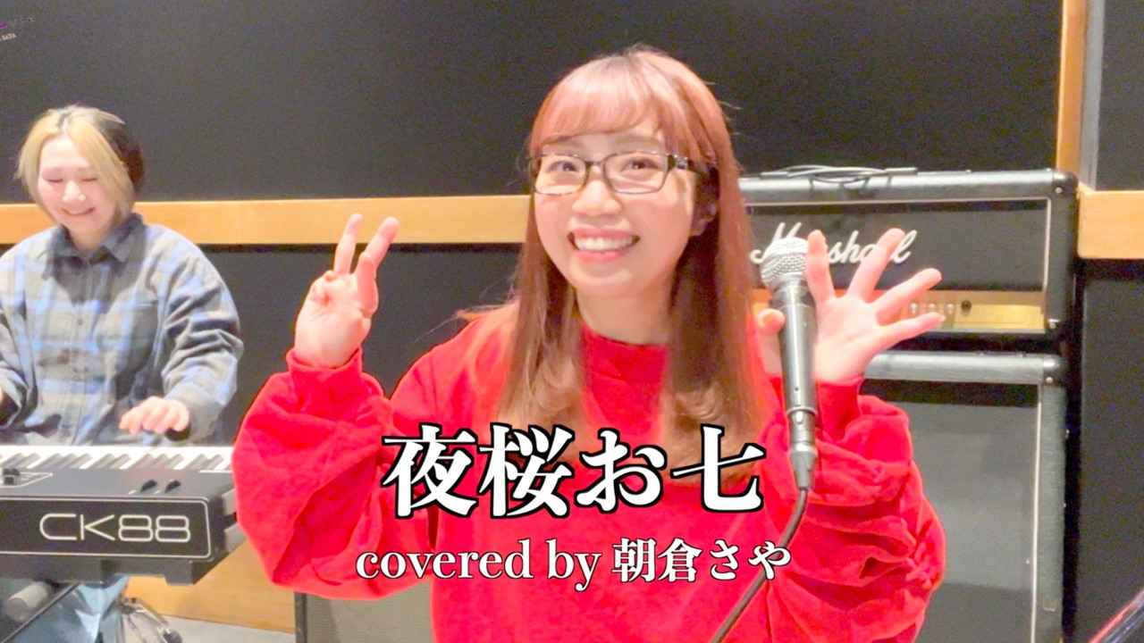 「夜桜お七」| 坂本冬美 covered by 朝倉さや #38movie #演歌 #桜ソング