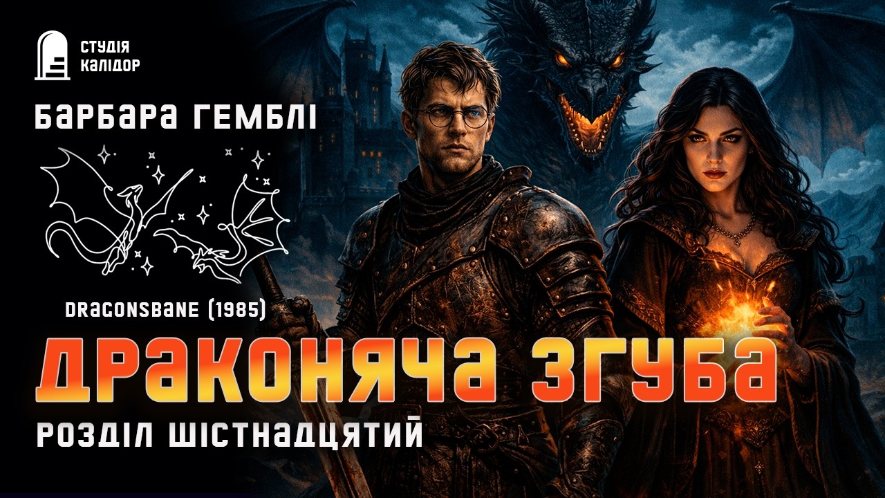 Барбара Гемблі ДРАКОНЯЧА ЗГУБА 16 #фентезі #відьма #чаклуни #лицар #дракони #магія #аудіокнига