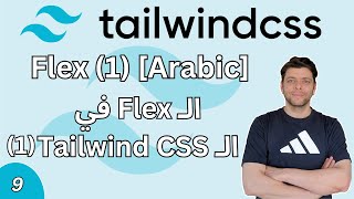 9- Flex in Tailwind CSS (1) [Arabic] | (1) Tailwind CSS في Flex الـ