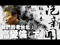 &#39;23.05.08【張大春泡新聞】我們的老台北：高愛倫 (下)