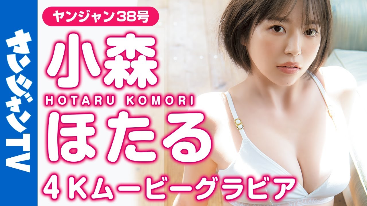 小森ほたるの公式動画